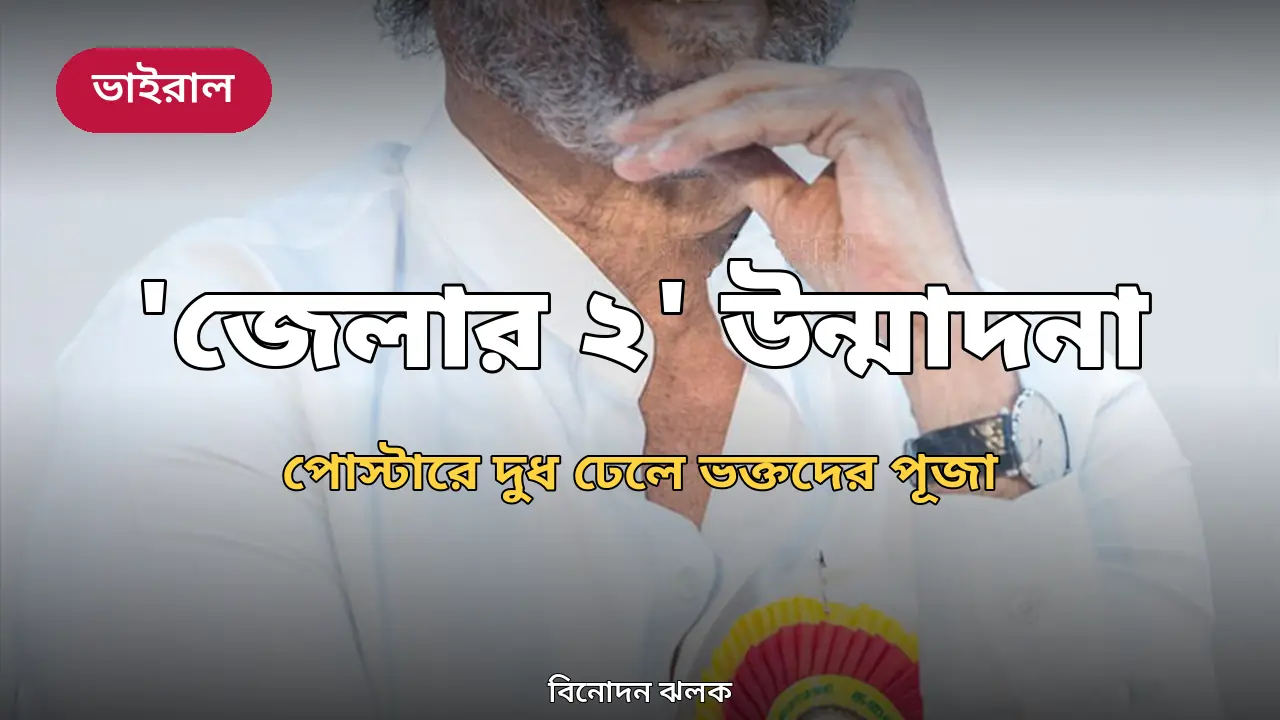 'জেলার ২' মুক্তিতে ভক্তদের উন্মাদনা: পোস্টারে দুধ ঢেলে আরতি রজনীকান্তের
