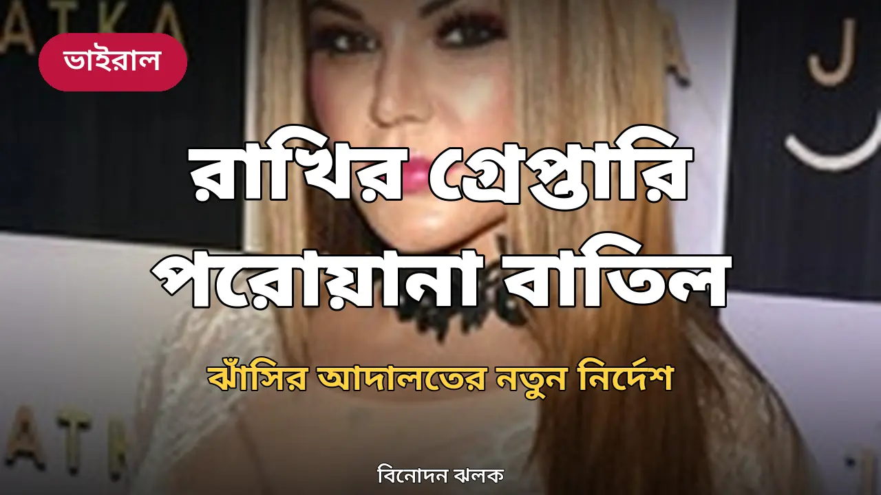 রাখি সাওয়ান্ত