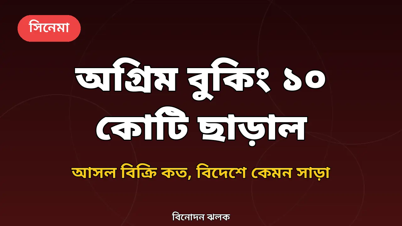 রামায়ণ ছবির অগ্রিম বুকিং ১০ কোটি নিয়ে অরিজিনাল গ্রাফিক
