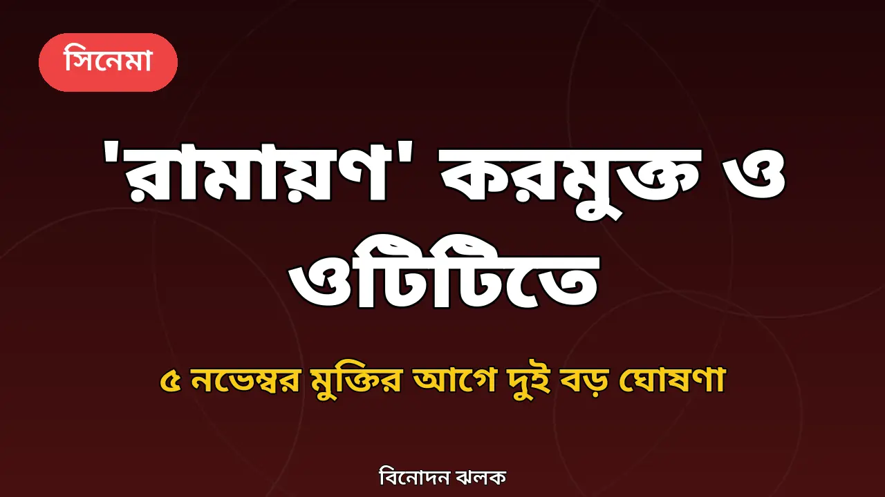 'রামায়ণ' সংবাদের জন্য নিজস্ব গ্রাফিক
