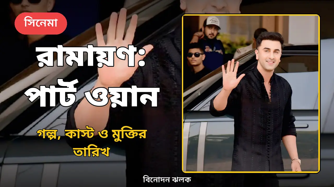 অভিনেতা রণবীর কাপুর