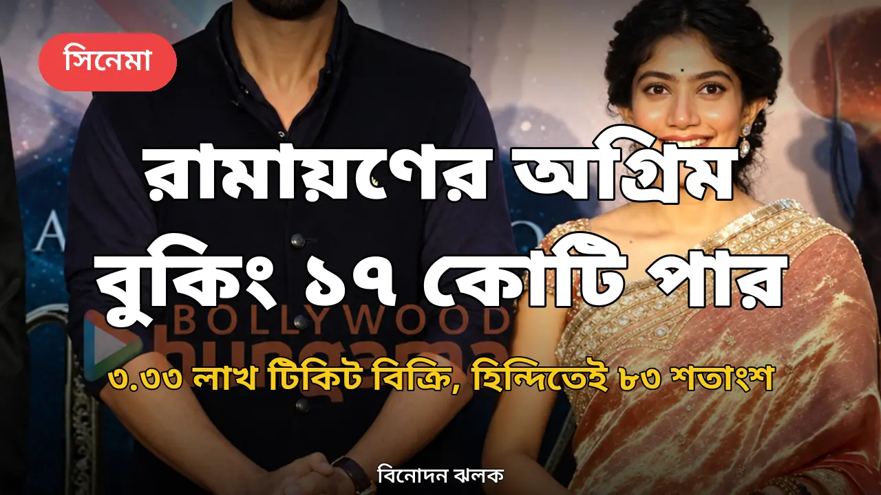 রামায়ণ অনুষ্ঠানে রণবীর কাপুর ও সাই পল্লবী