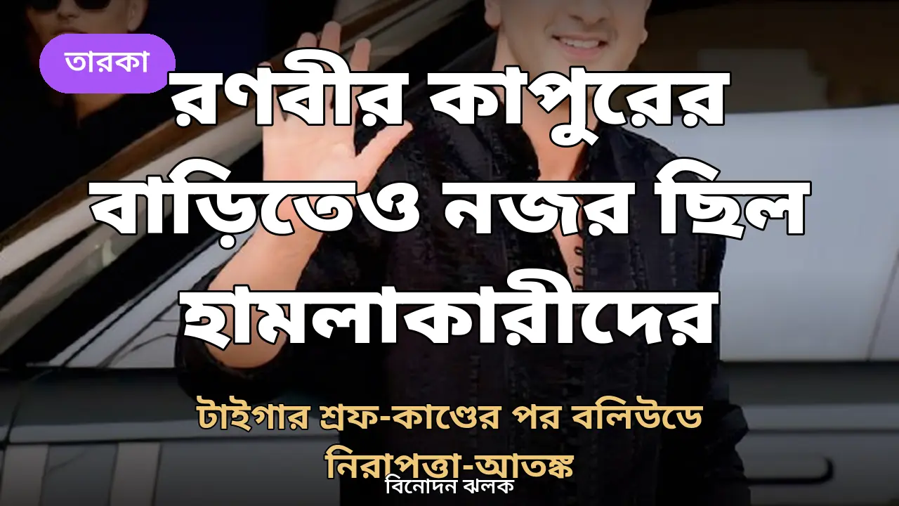 টাইগার শ্রফ-কাণ্ডে নতুন মোড়: রণবীর কাপুরের বাড়িতেও নজরদারি চালিয়েছিল হামলাকারীরা