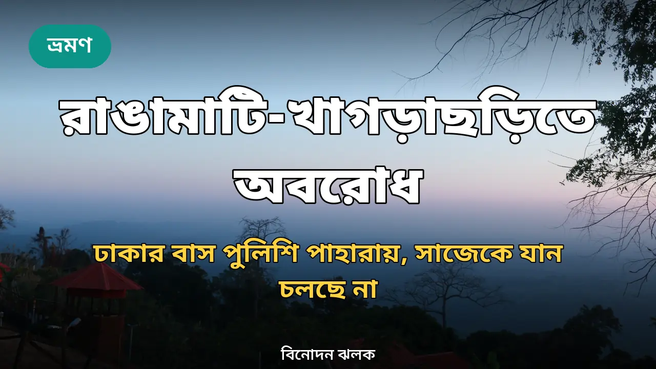 সাজেক ভ্যালির দৃশ্য, রাঙামাটি
