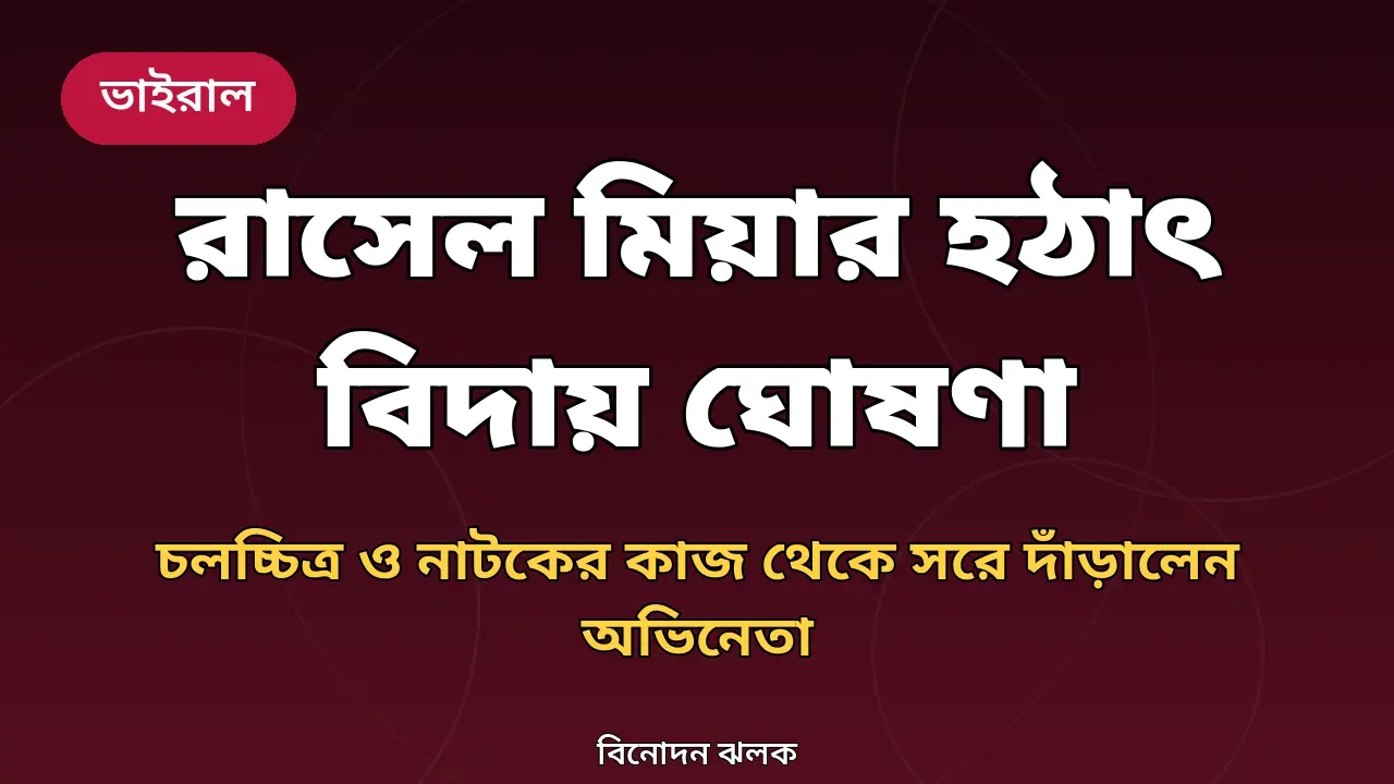 রাসেল মিয়ার বিদায় ঘোষণা নিয়ে বিনোদন ঝলকের গ্রাফিক