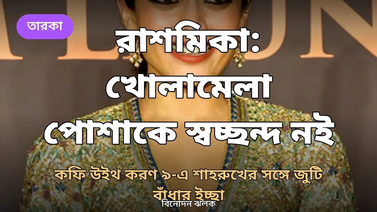 কফি উইথ করণ ৯-এ রাশমিকা: খোলামেলা পোশাকে স্বচ্ছন্দ নই, শাহরুখের সঙ্গে জুটি বাঁধার স্বপ্ন