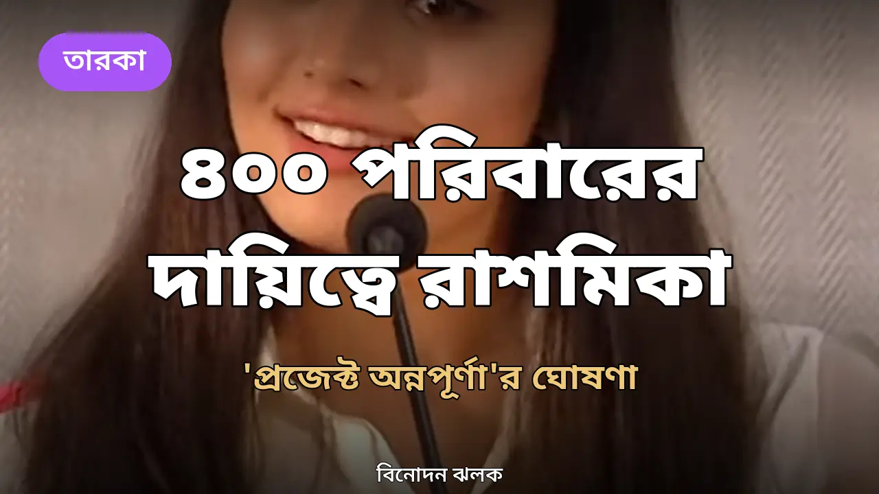 ৪০০ পরিবারের এক বছরের খাবারের দায়িত্ব নিলেন রাশমিকা মান্দানা