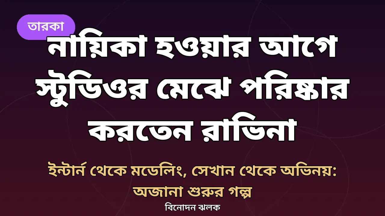 রাভিনা ট্যান্ডনের শুরুর দিনের গল্প নিয়ে বিনোদন ঝলকের গ্রাফিক