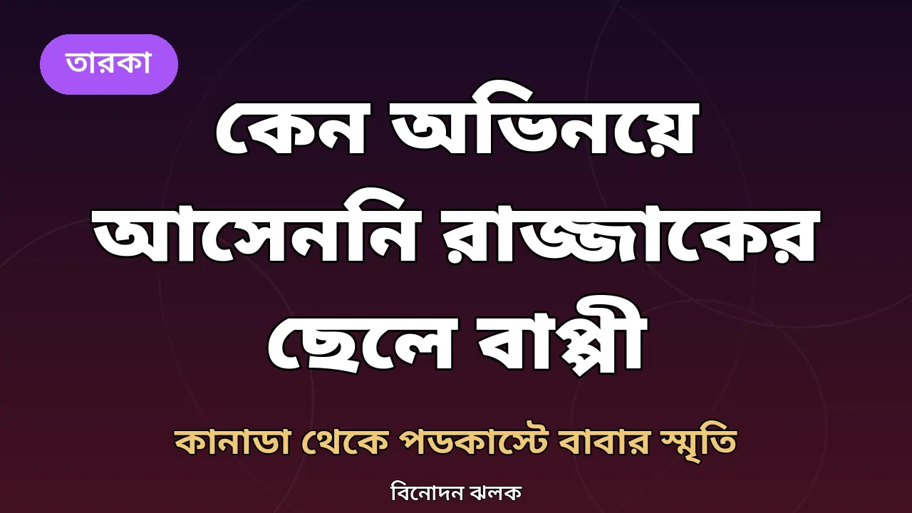 রাজ্জাকের ছেলে বাপ্পীর পডকাস্ট স্মৃতিচারণ নিয়ে তৈরি মূল গ্রাফিক