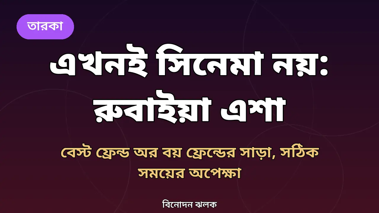 রুবাইয়া এশা নিয়ে আর্টিকেলের অরিজিনাল গ্রাফিক