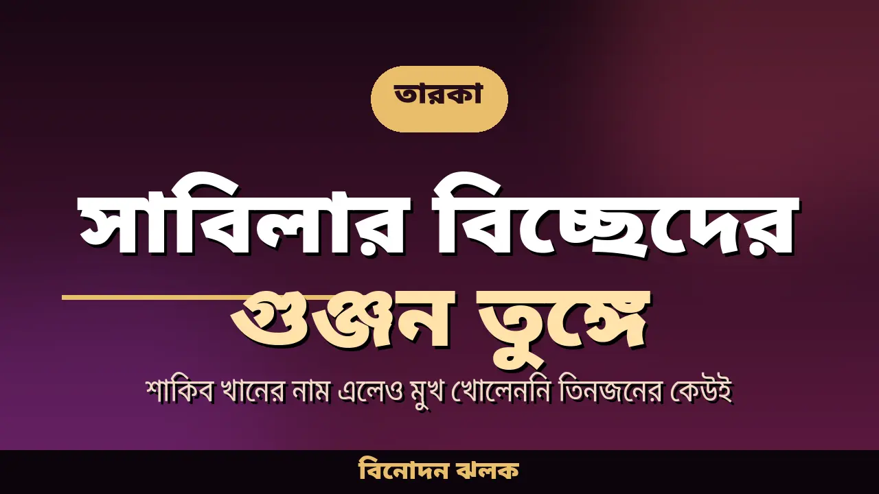 সাবিলা নূরের বিচ্ছেদের গুঞ্জন তুঙ্গে, শাকিব খানের নাম এলেও মুখ খোলেননি তিনজনের কেউই