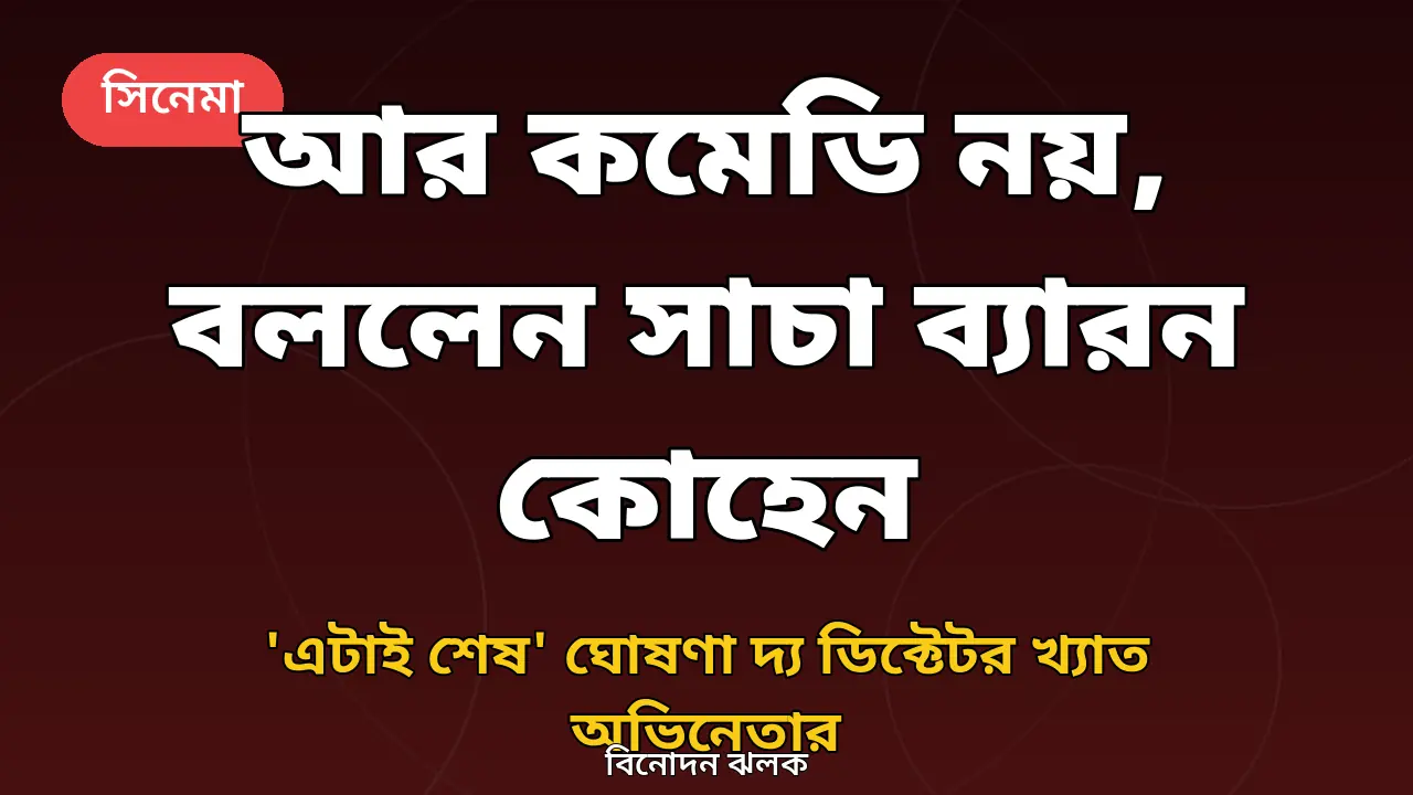 সাচা ব্যারন কোহেনের বিদায়ী কমেডি ঘোষণা নিয়ে নিজস্ব গ্রাফিক