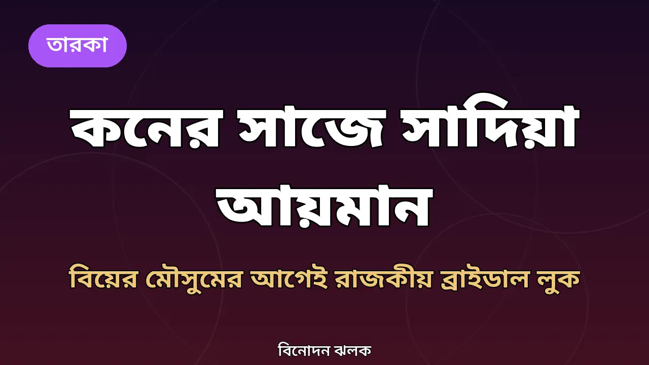 কনের সাজে সাদিয়া আয়মান, ব্রাইডাল লুকের গ্রাফিক
