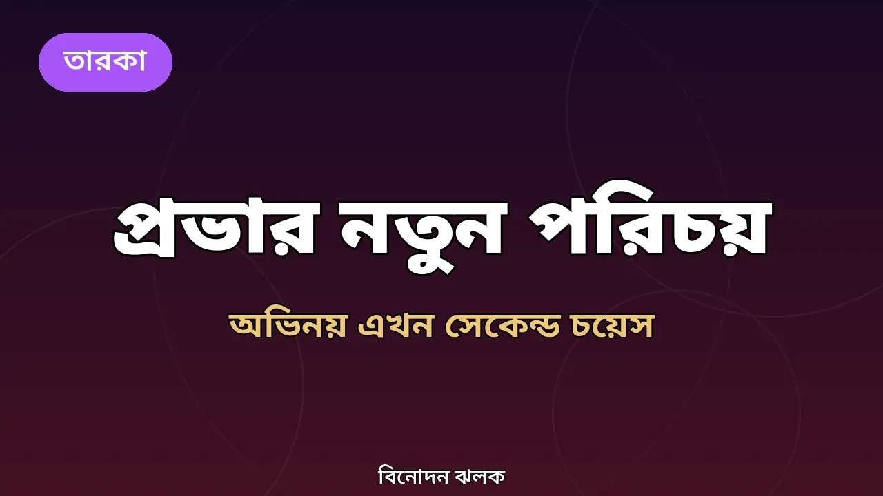 সাদিয়া জাহান প্রভা