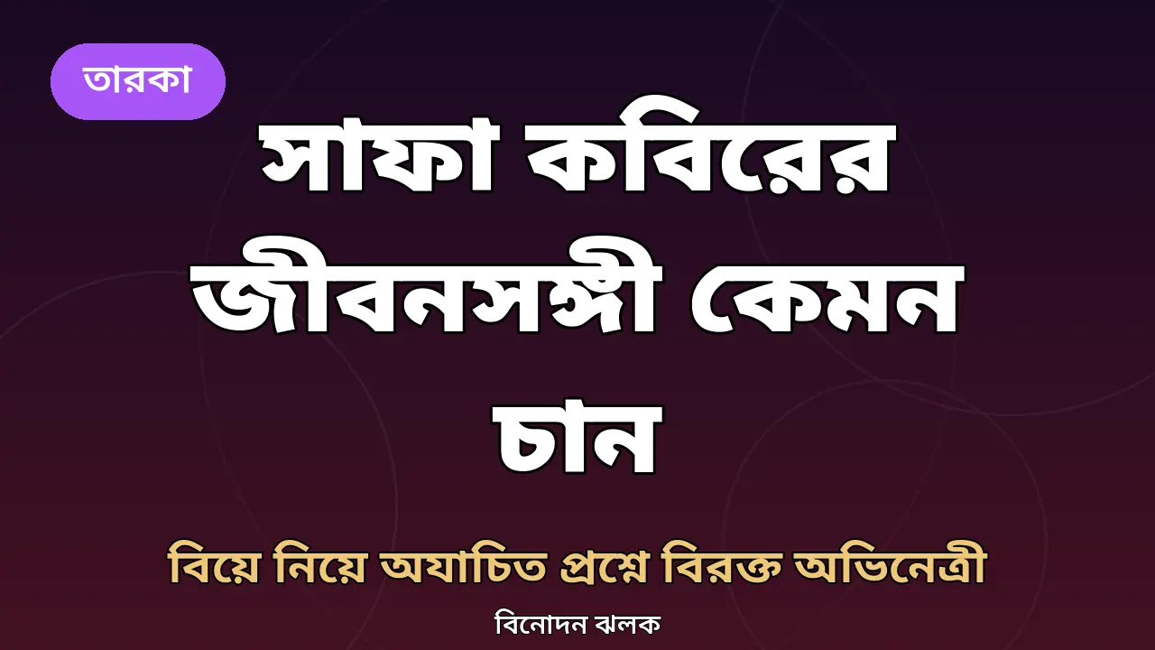 সাফা কবিরের জীবনসঙ্গী নিয়ে বক্তব্যের গ্রাফিক