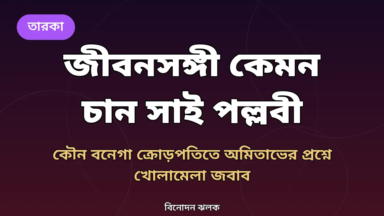 সাই পল্লবীর খবরের জন্য তৈরি গ্রাফিক