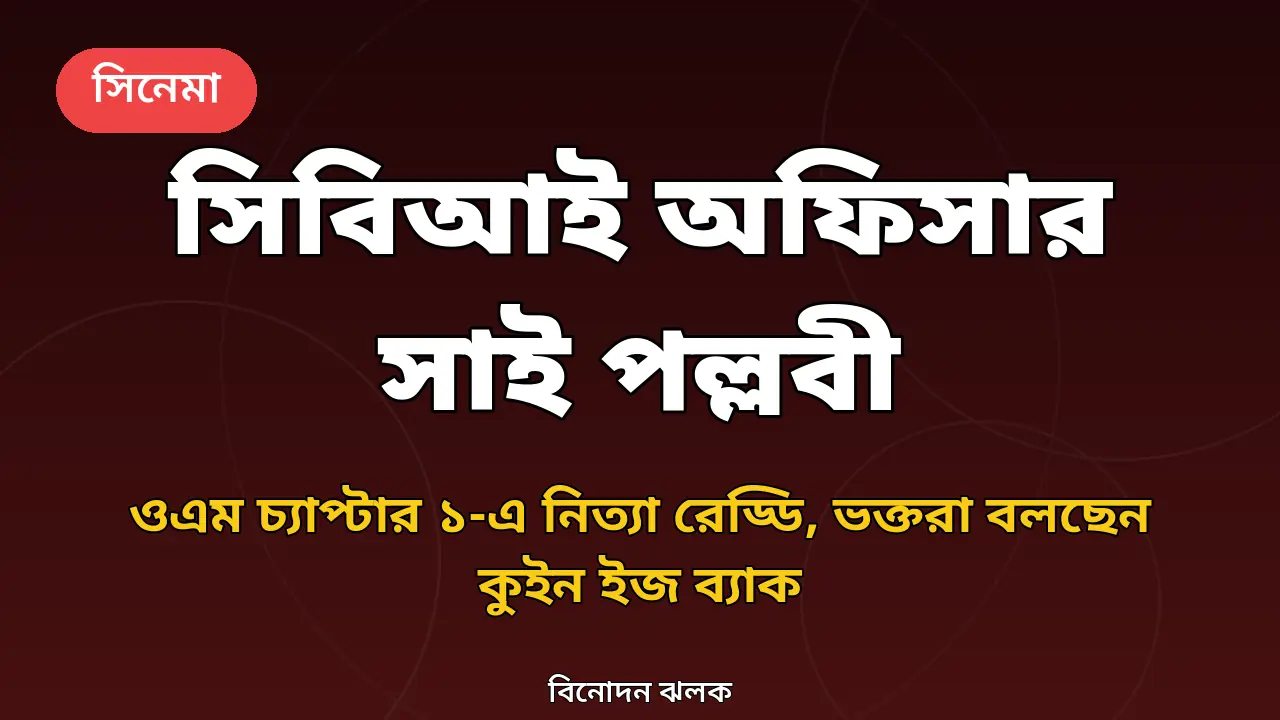 সাই পল্লবীর নতুন চরিত্র নিয়ে গ্রাফিক