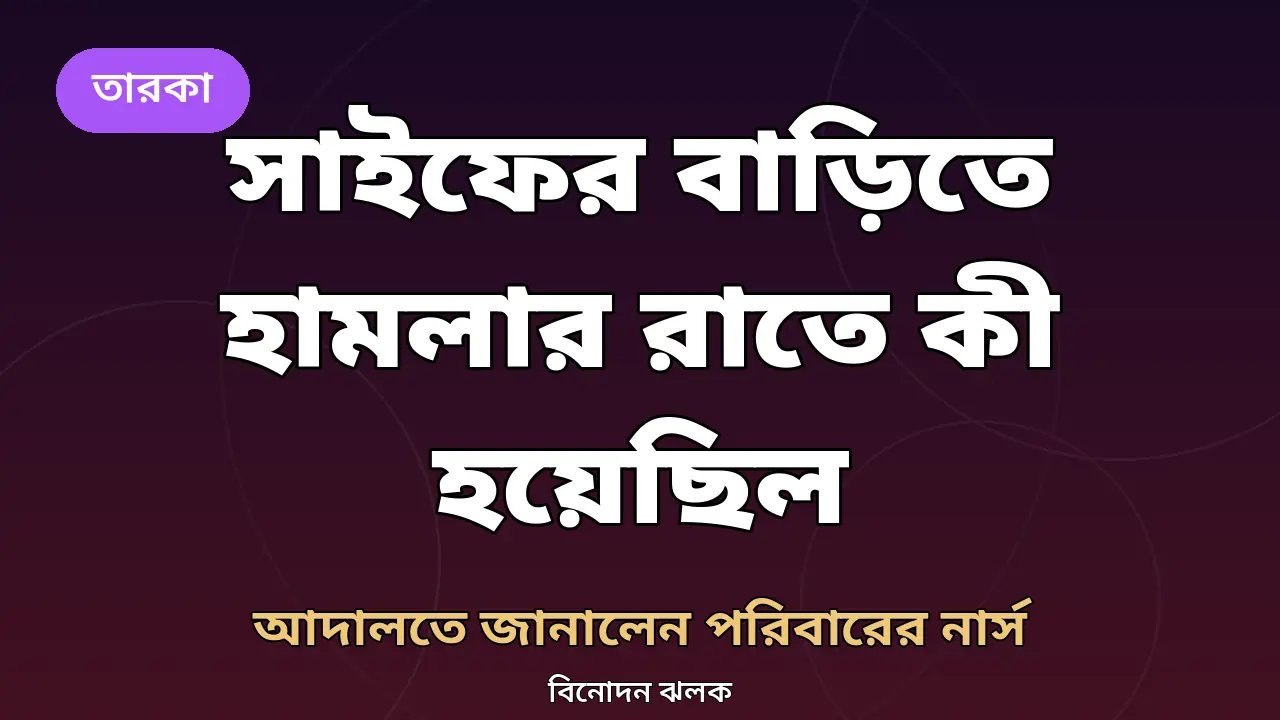 সাইফের বাড়িতে হামলার রাতে কী হয়েছিল, আদালতে জানালেন নার্স