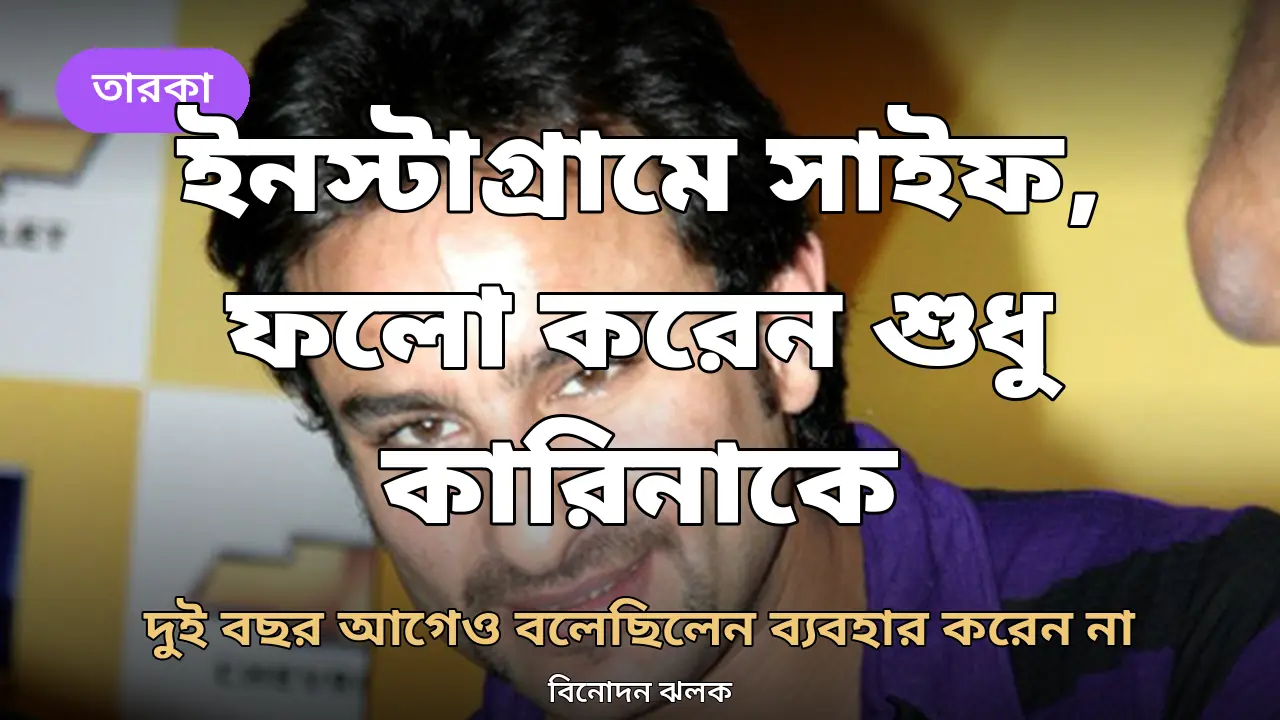 ইনস্টাগ্রামে এলেন সাইফ আলী খান, ফলো করছেন শুধু কারিনাকে