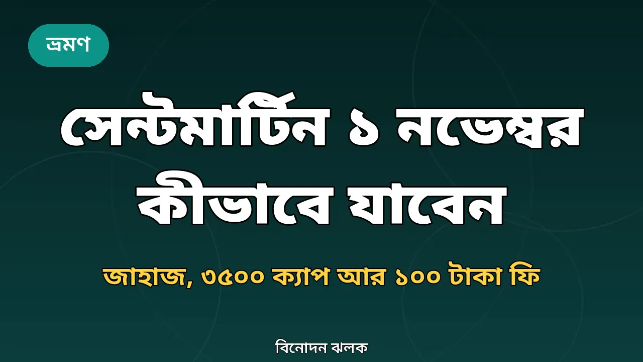 সেন্টমার্টিন ভ্রমণ গাইডের জন্য তৈরি গ্রাফিক