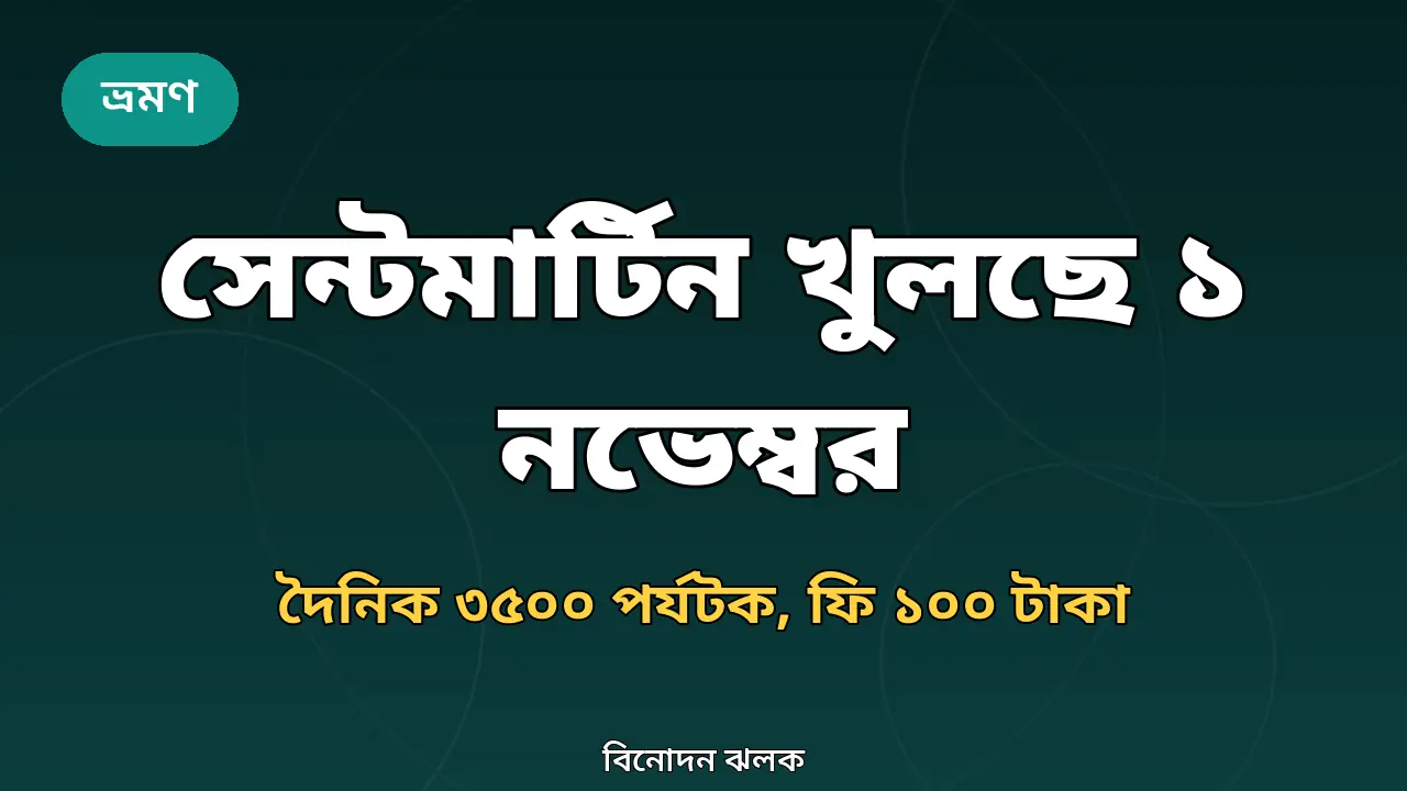 সেন্টমার্টিন দ্বীপের সৈকত ও সমুদ্রের দৃশ্য