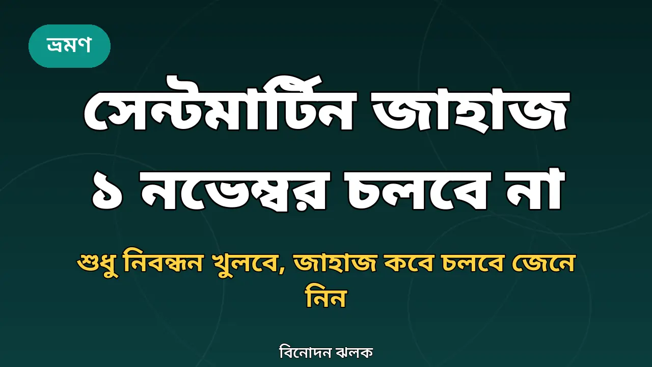 সেন্টমার্টিন দ্বীপের সমুদ্রসৈকত নিয়ে তৈরি গ্রাফিক