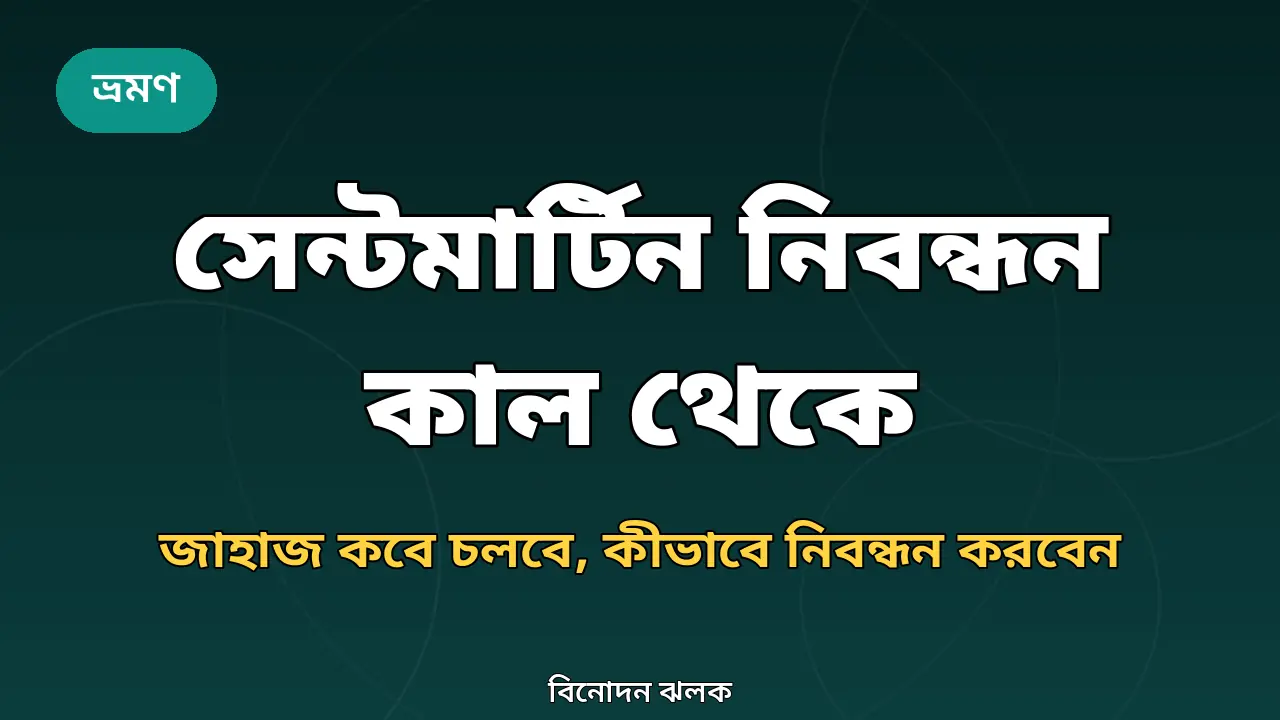 সেন্টমার্টিন নিবন্ধন ও জাহাজ চলাচল নিয়ে খবরের নিজস্ব গ্রাফিক