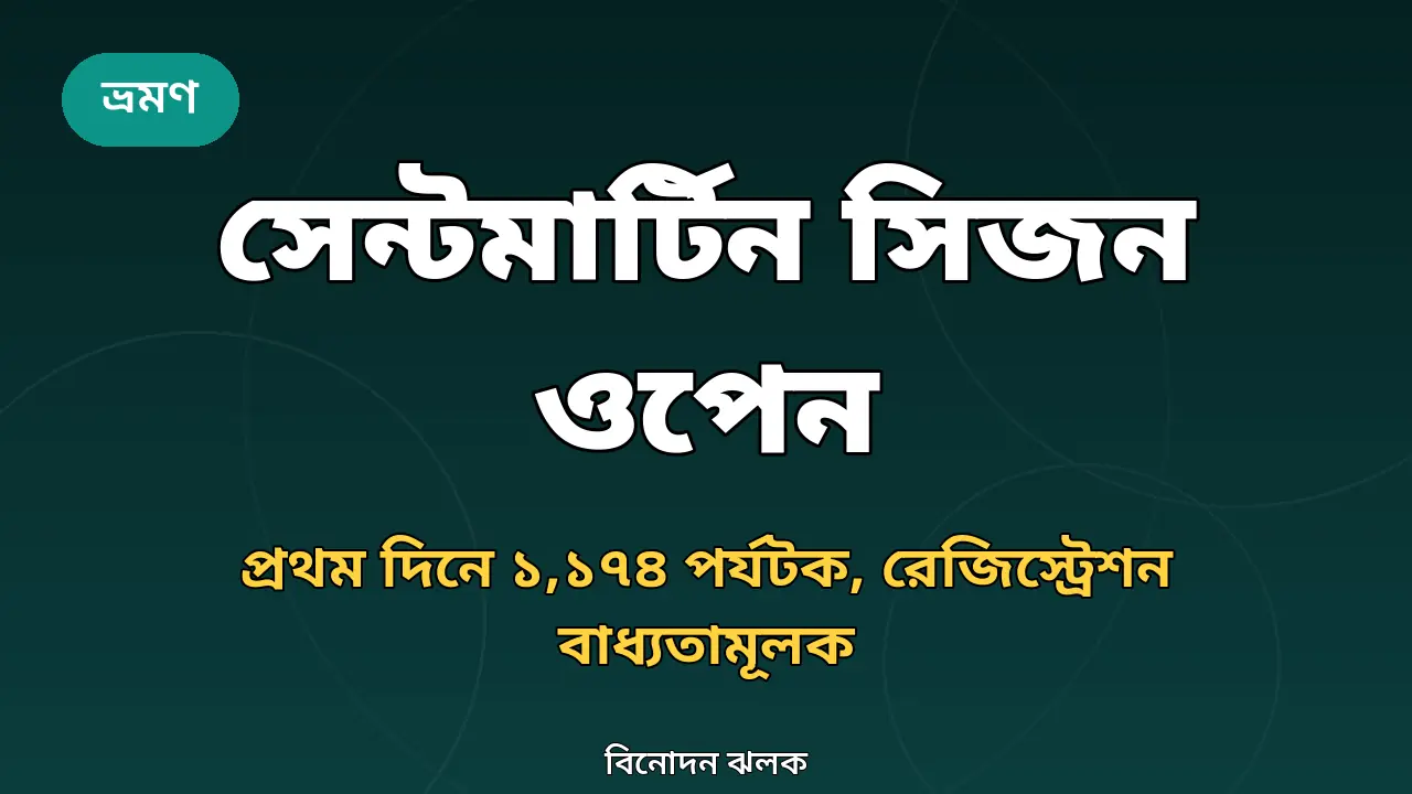 সেন্টমার্টিন সিজন-ওপেনের খবরের থাম্বনেইল
