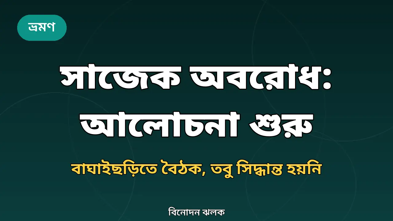 সাজেক অবরোধ নিয়ে আলোচনা শুরুর খবরের জন্য তৈরি গ্রাফিক