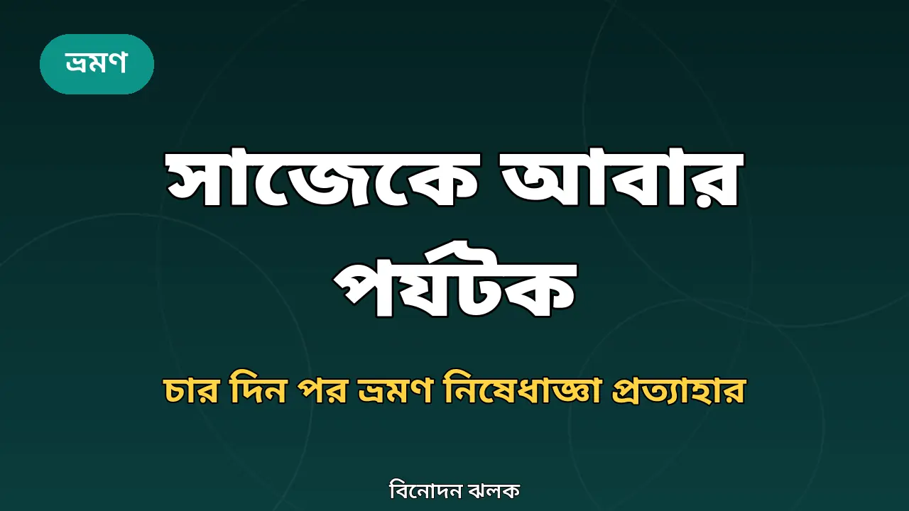 সাজেকে আবার পর্যটক: চার দিন পর ভ্রমণ নিষেধাজ্ঞা প্রত্যাহার