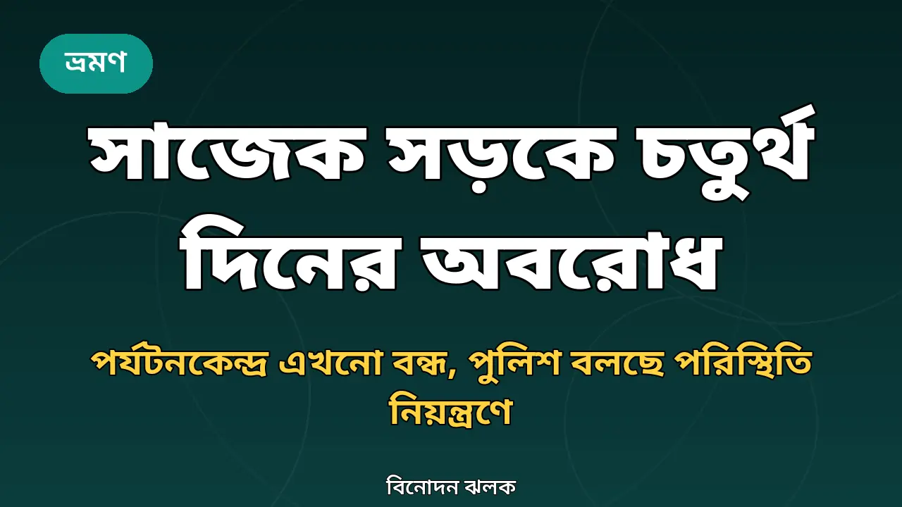 সাজেক সড়কে চতুর্থ দিনের অবরোধ নিয়ে বিনোদন ঝলকের গ্রাফিক