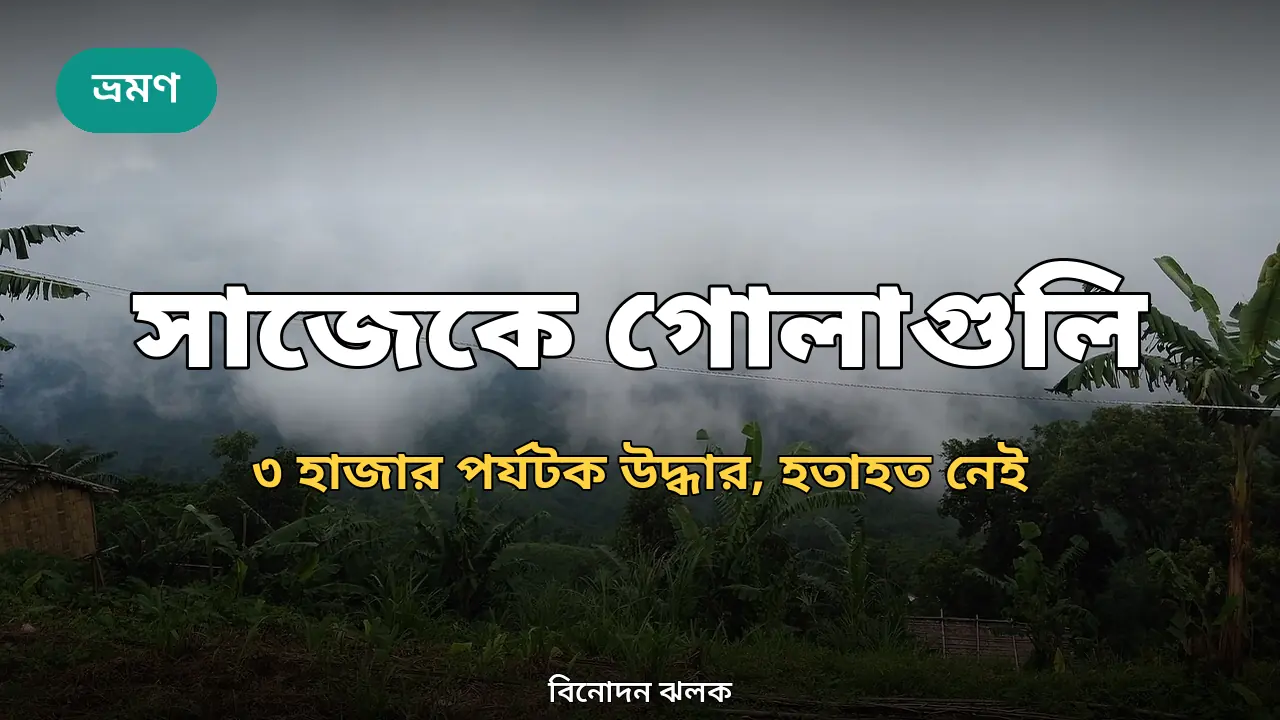 মেঘে ঢাকা সাজেক ভ্যালির পাহাড়ি দৃশ্য