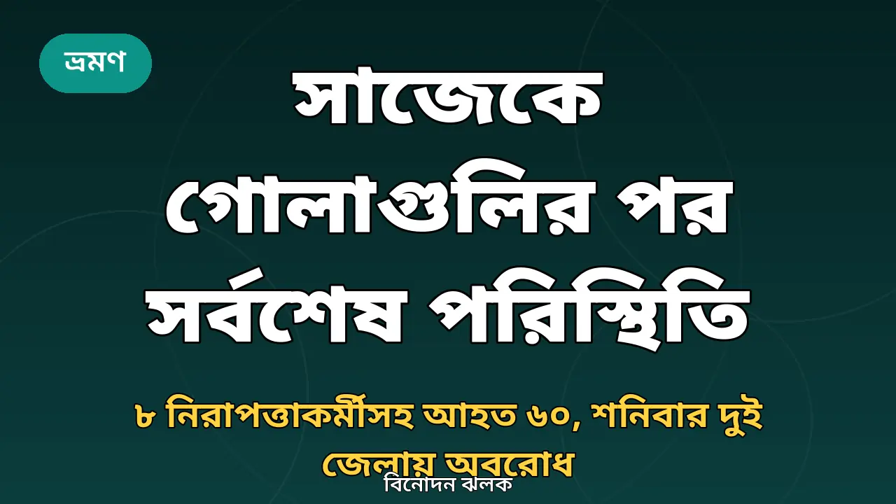 সাজেকে গোলাগুলির পর সর্বশেষ পরিস্থিতি নিয়ে নিজস্ব গ্রাফিক