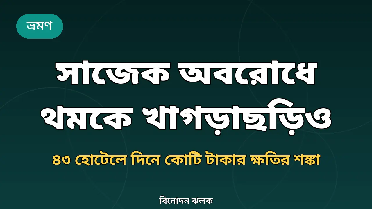 সাজেক অবরোধে খাগড়াছড়ির পর্যটন ক্ষতি নিয়ে গ্রাফিক
