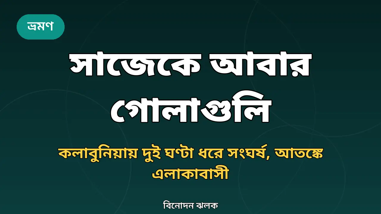সাজেকের গোলাগুলি নিয়ে গ্রাফিক