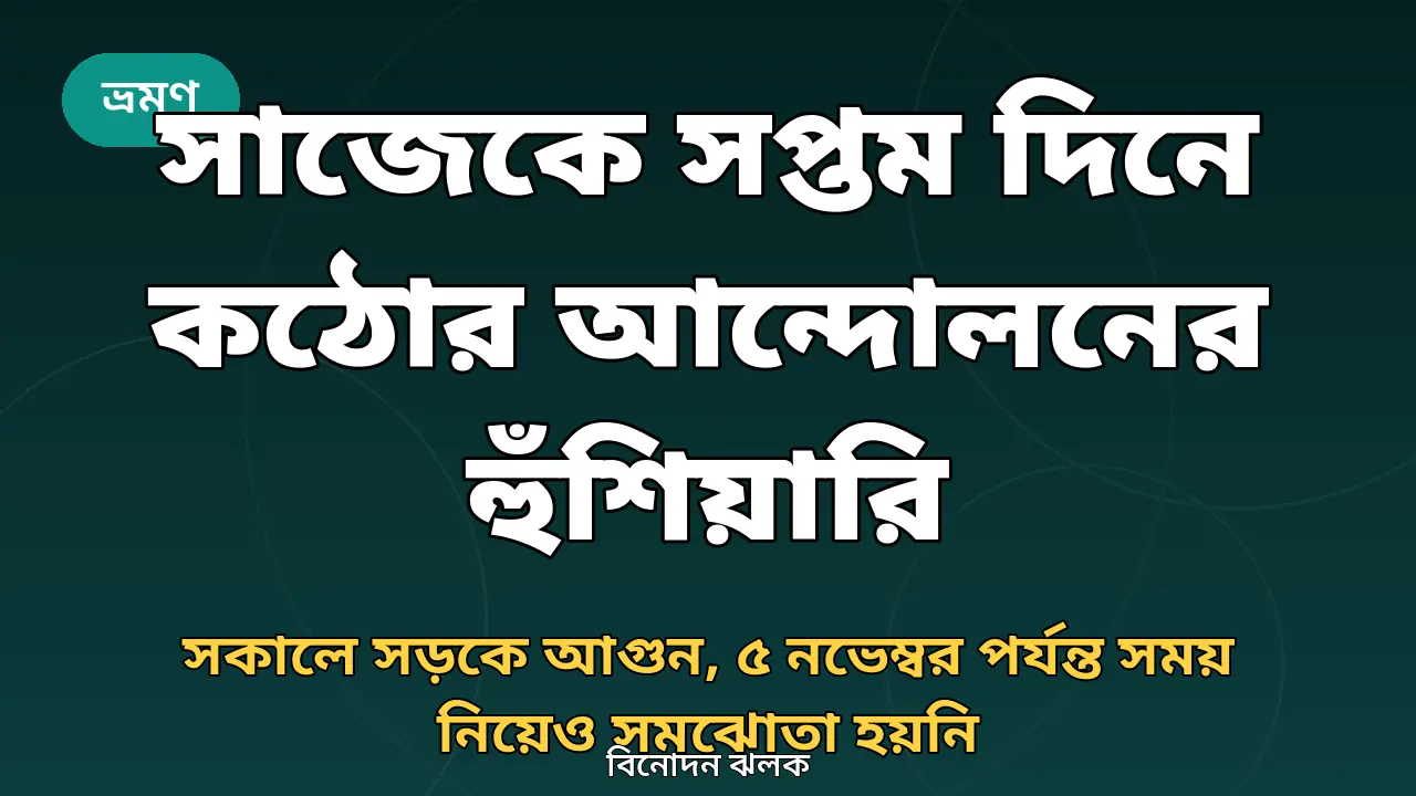সাজেক সড়ক অবরোধ নিয়ে গ্রাফিক