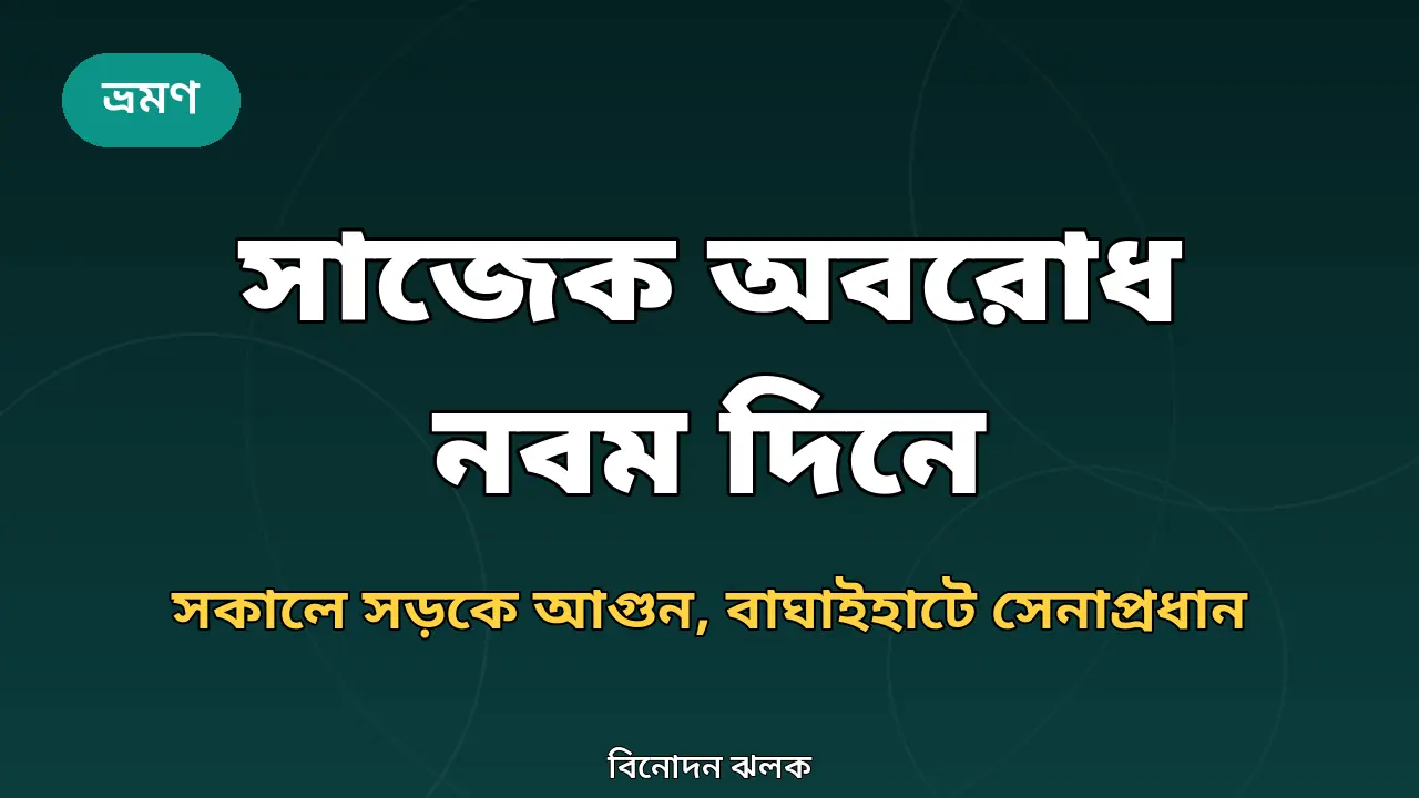 সাজেক অবরোধ নবম দিনে