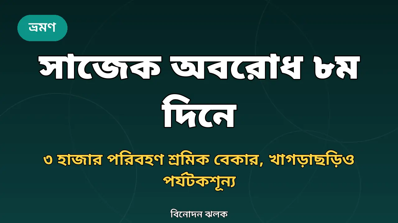 সাজেক অবরোধের অষ্টম দিনে পর্যটকশূন্য পাহাড়ি সড়ক নিয়ে গ্রাফিক