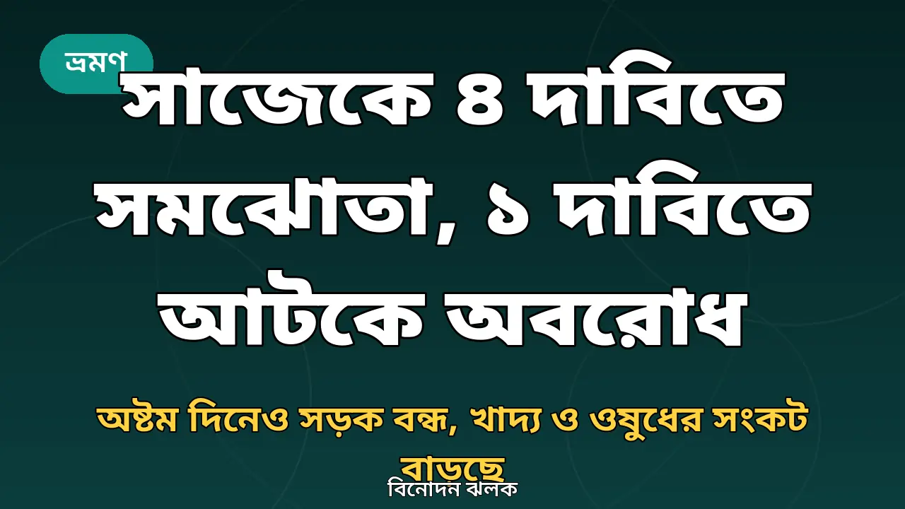 সাজেক অবরোধ আপডেটের জন্য তৈরি গ্রাফিক