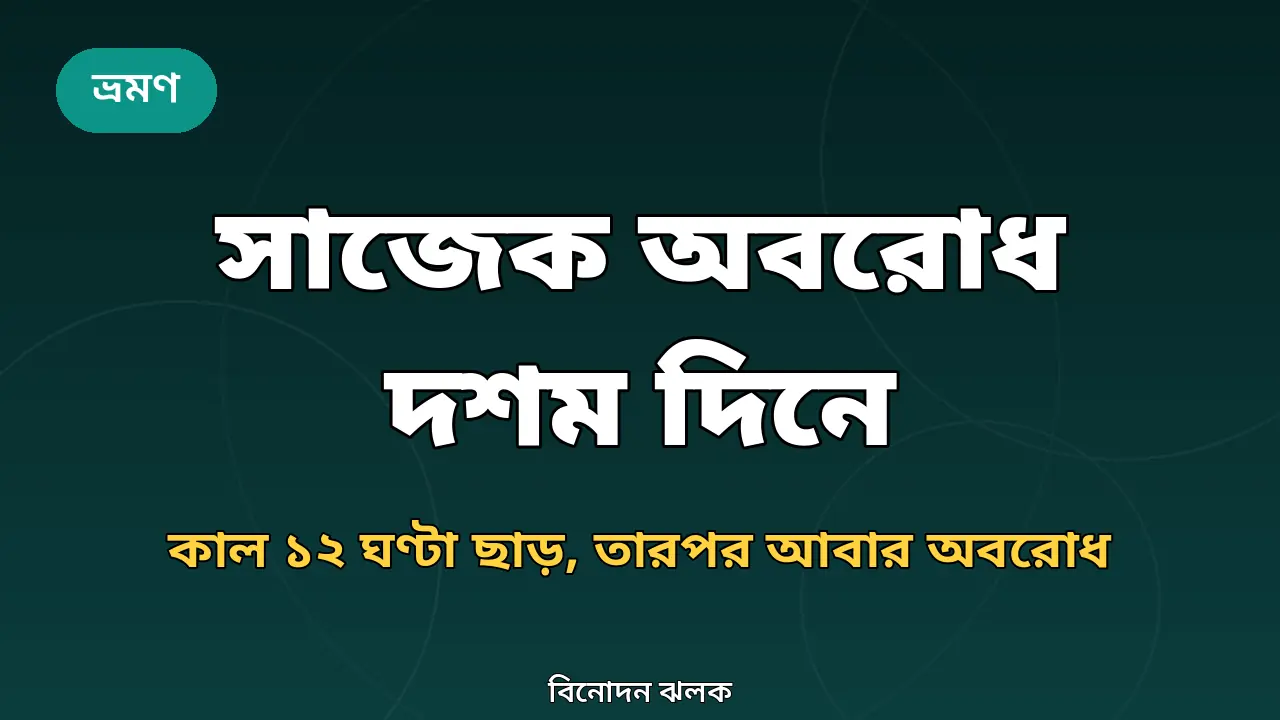 সাজেক অবরোধ নিয়ে গ্রাফিক