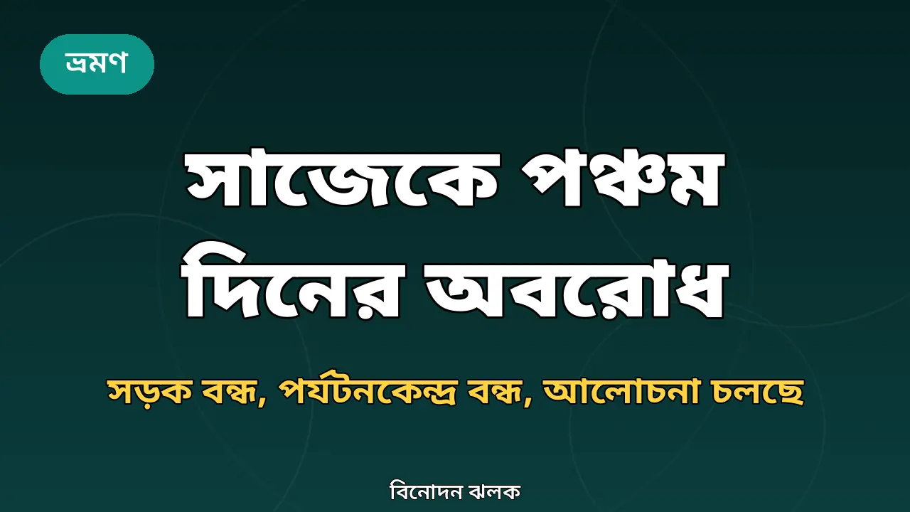সাজেকে পঞ্চম দিনের অবরোধ