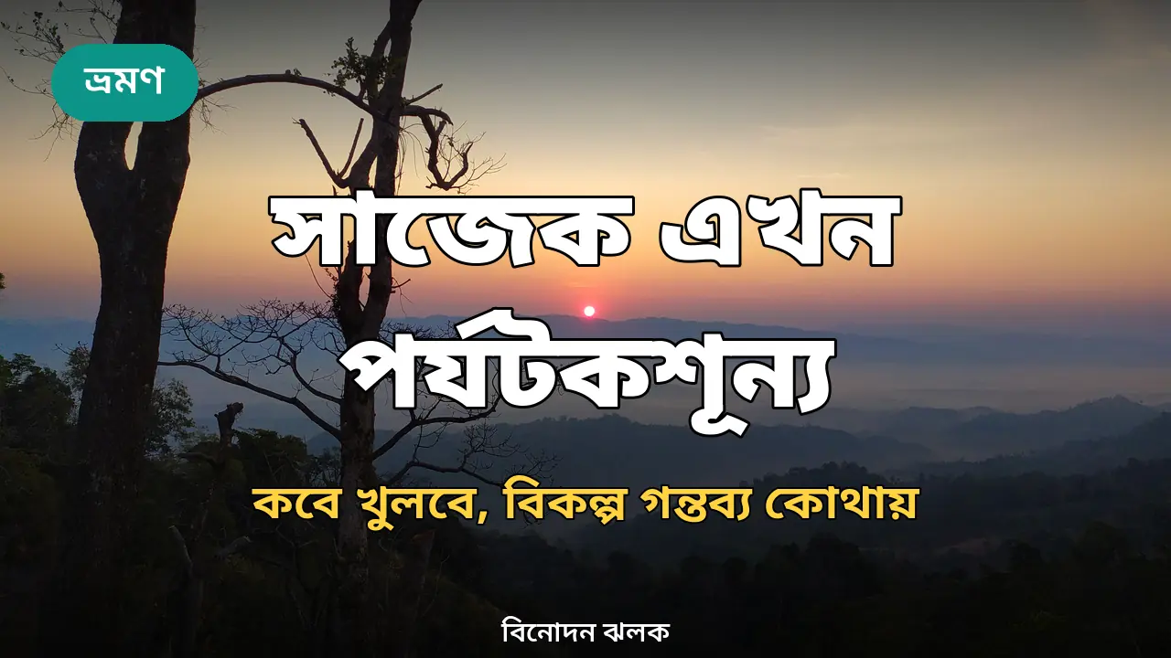 সাজেক ভ্যালির সূর্যোদয়