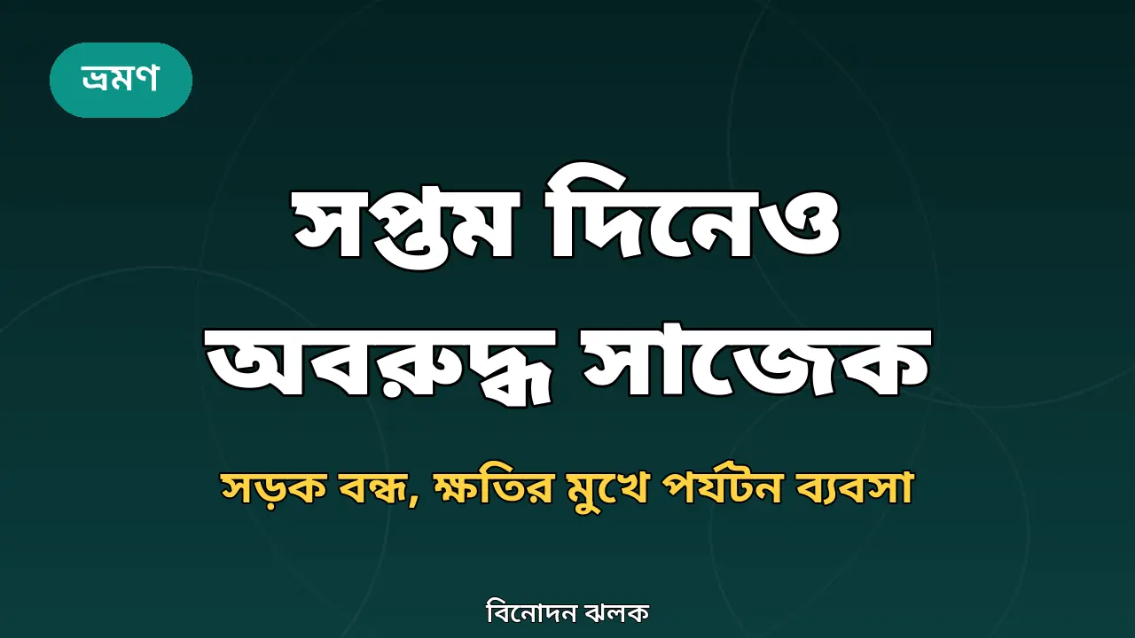সপ্তম দিনেও অবরুদ্ধ সাজেক