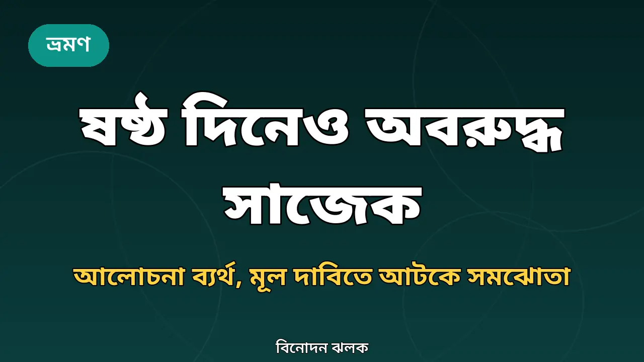 ষষ্ঠ দিনে অবরুদ্ধ সাজেকের খবরের গ্রাফিক