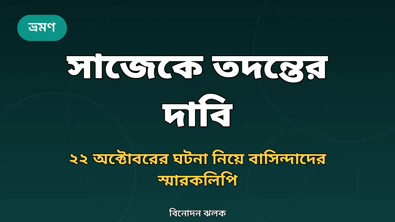 সাজেক নিয়ে স্মারকলিপির খবরের জন্য তৈরি মূল গ্রাফিক