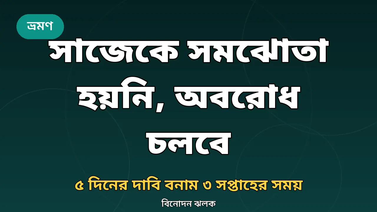 সাজেক অবরোধ নিয়ে গ্রাফিক