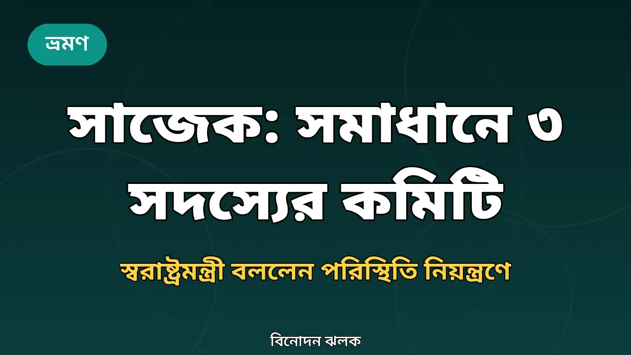 সাজেক সড়কে অবরোধ নিরসনে কমিটি গঠন নিয়ে বিনোদন ঝলকের গ্রাফিক