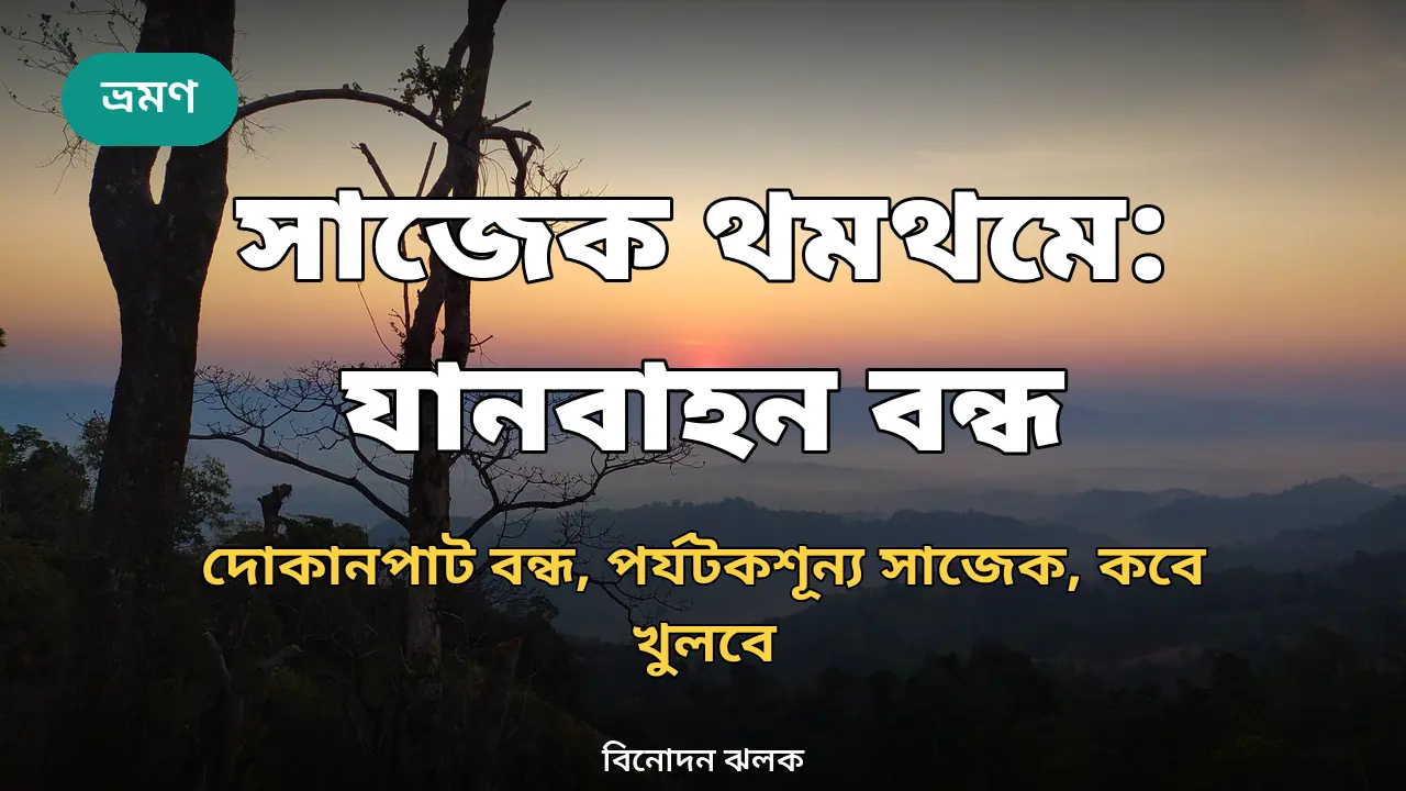 সাজেক ভ্যালির ভোরের দৃশ্য