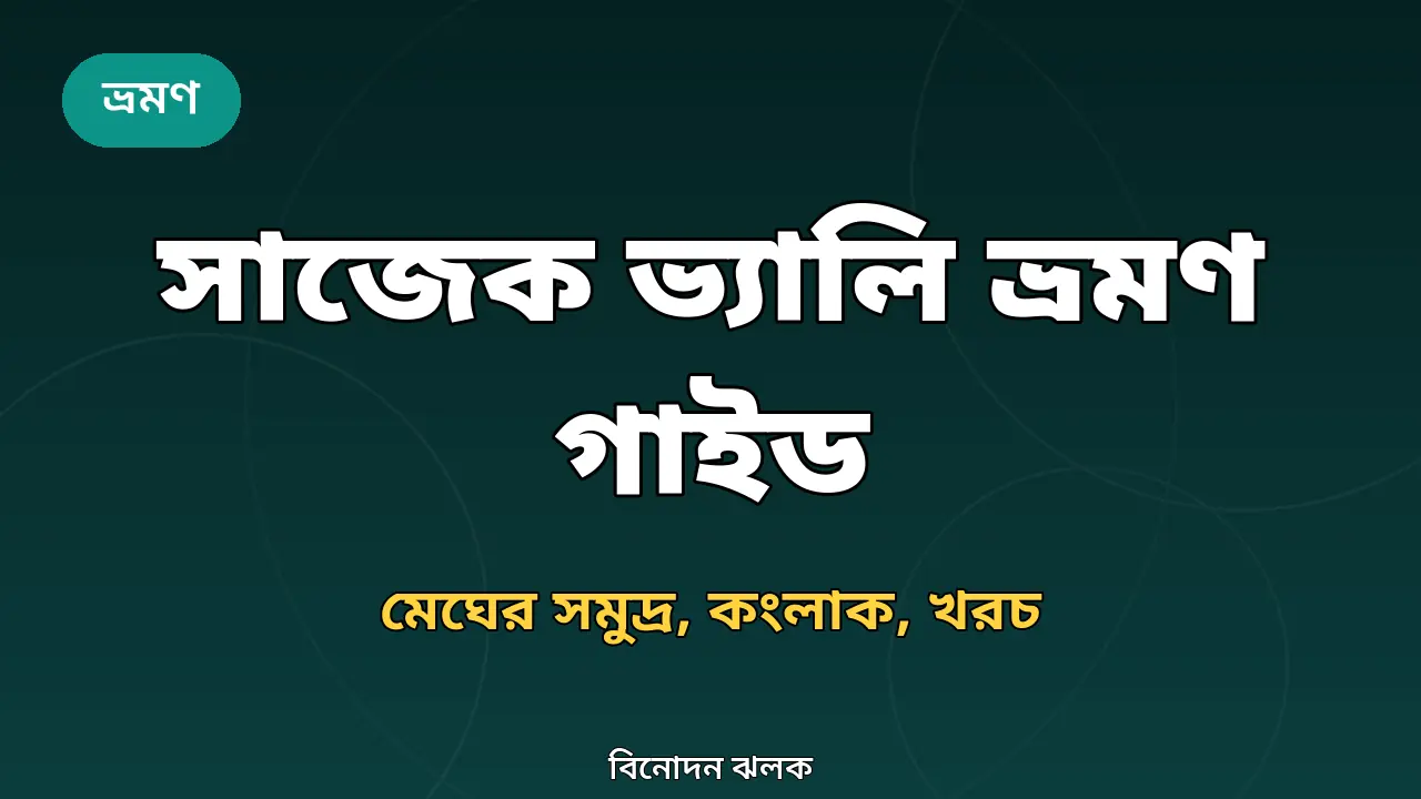সাজেক ভ্যালি ভ্রমণ গাইড ২০২৬: মেঘের রাজ্যে যাওয়ার সব তথ্য
