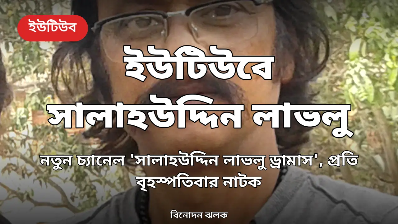 নিজের নামে ইউটিউব চ্যানেল খুললেন সালাহউদ্দিন লাভলু